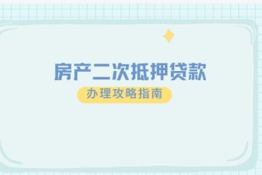 天津和平区担保借款如何降低风险提高成功率